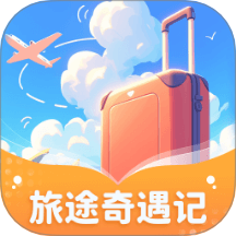 旅途奇遇记最新版 v1.0.1.252241026759