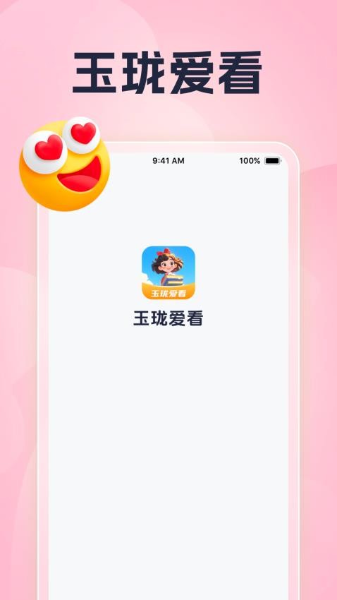 玉瓏愛看免費版v1.0.2 3