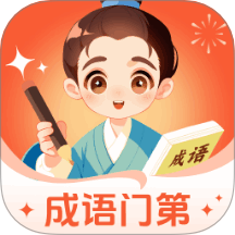 成语门第最新版 v1.0.1.2122894102416