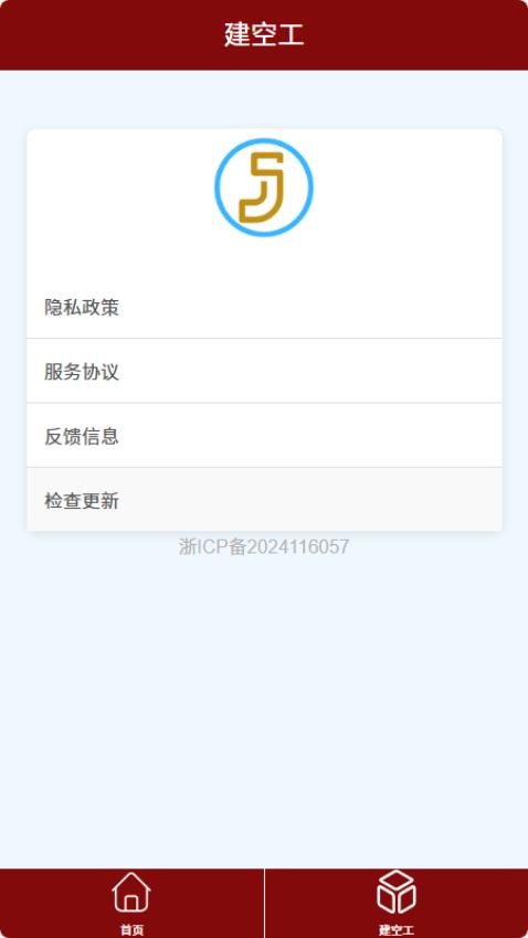 建空工官网版v1.0 3