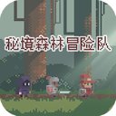 秘境森林冒险队游戏 v1.1.8