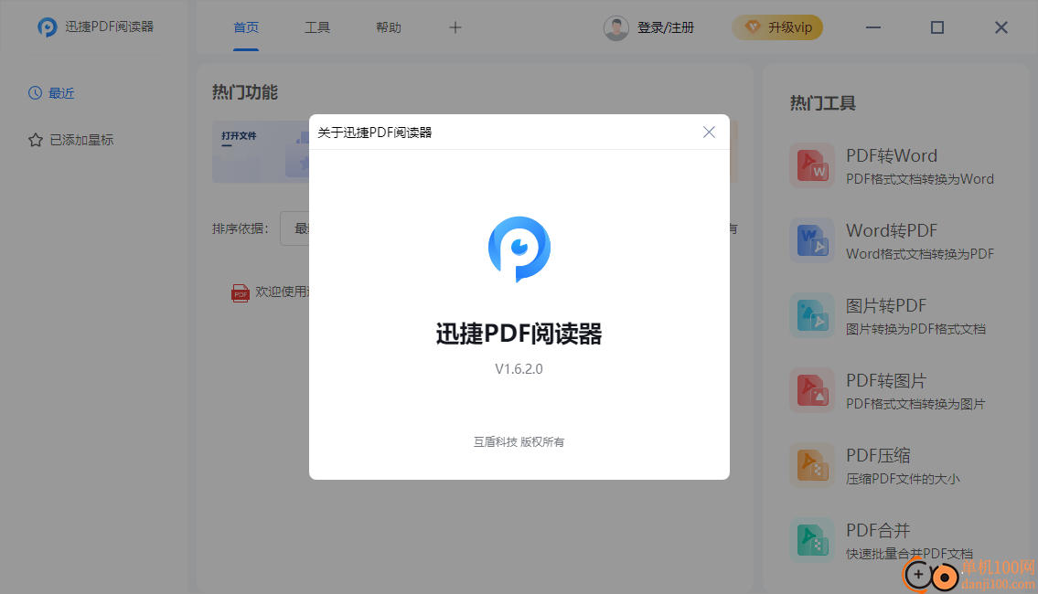 迅捷PDF阅读器