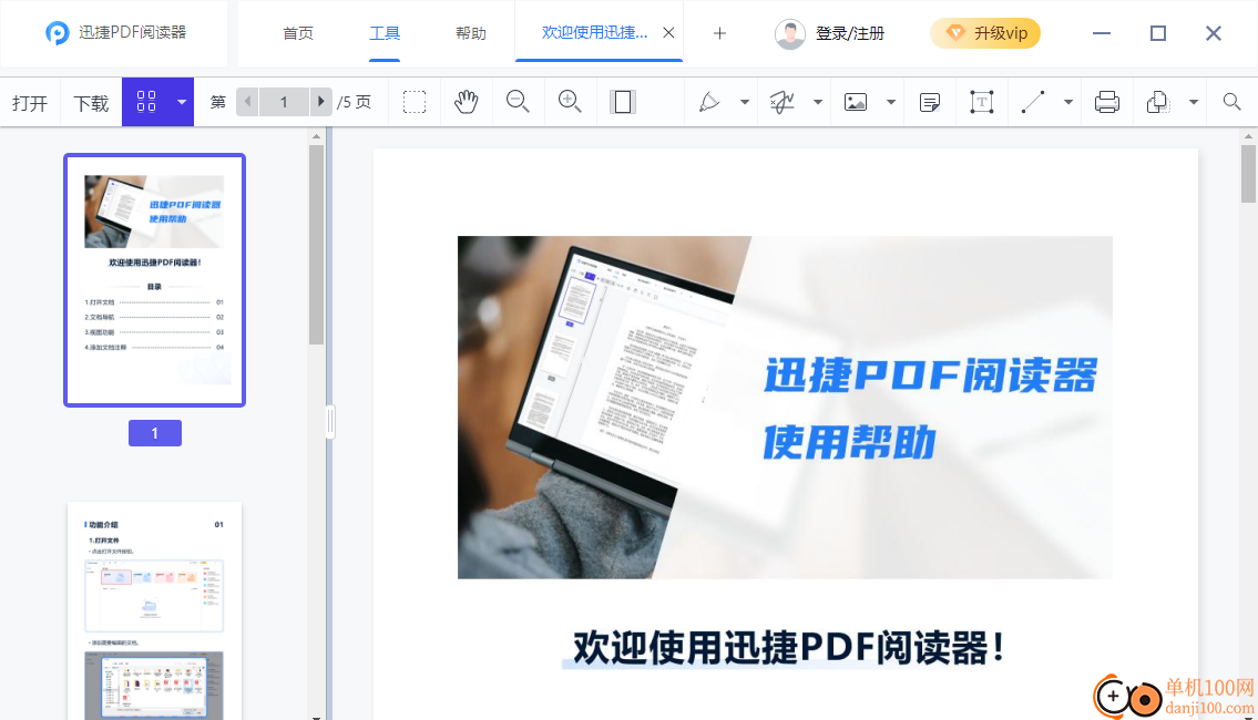 迅捷PDF阅读器