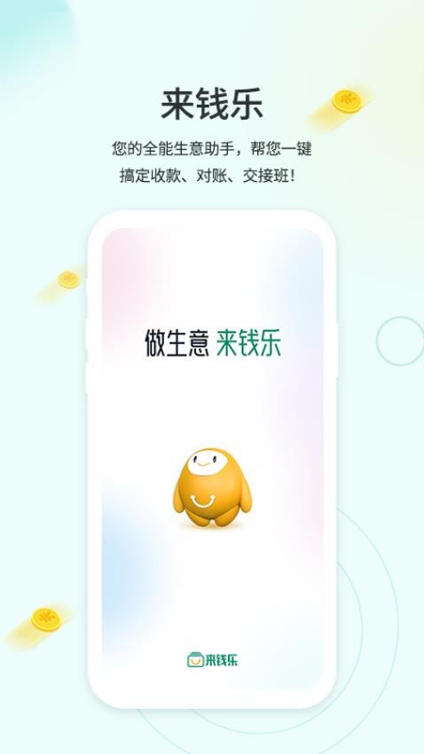 来钱乐商户版官网版v2.1.9 1