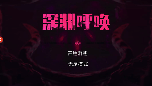 深渊呼唤游戏 