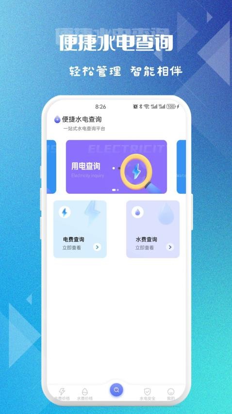 便捷水电查询最新版v1.0.1 3
