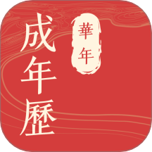 华历万年历手机版 v1.0.0