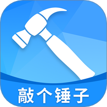 敲个锤子免费版 v1.0.0