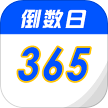 重要時光紀念日app免費版 v3.4