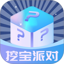 挖宝派对免费版 v6.7.1