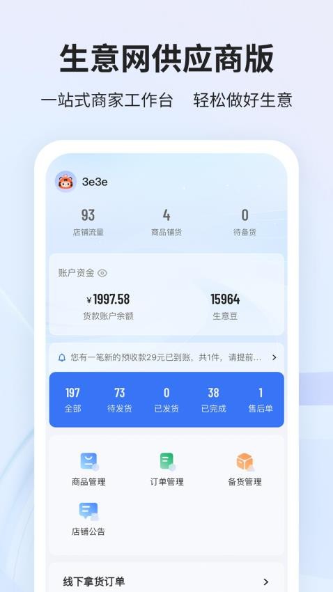 生意网供应商版客户端v4.1.3(2)