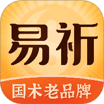 易祈文化免費版 v1.0.7