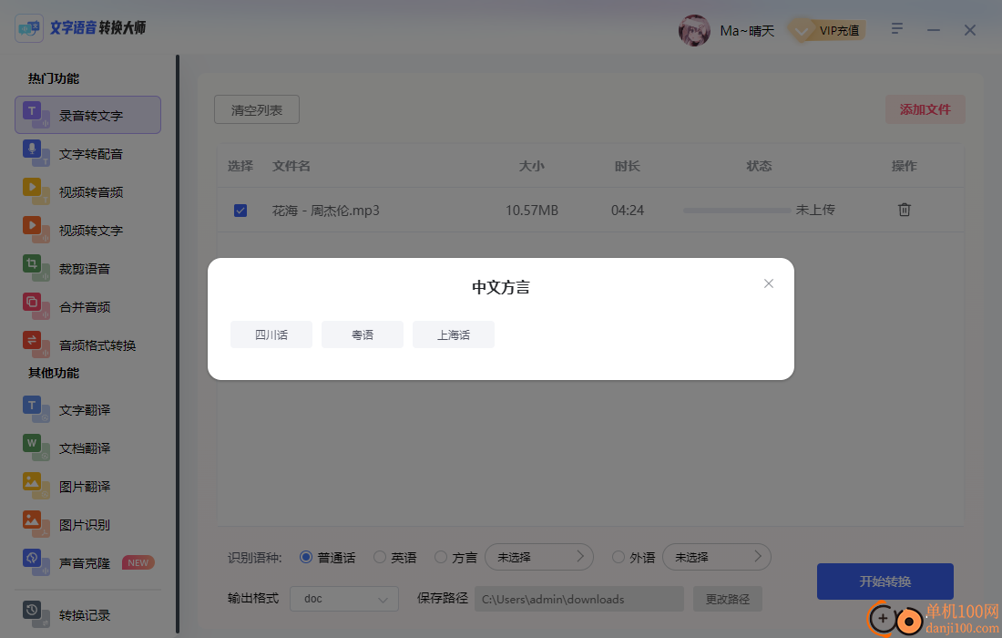 文字语音转换大师