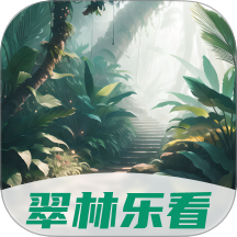 翠林乐看手机版 v2.1.4