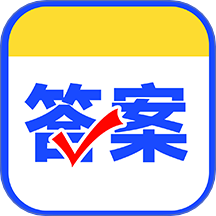 作业对答案免费版 v1.2.2