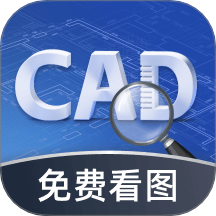 CAD极速看图王免费版