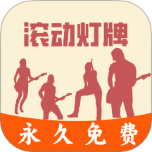 LED滚动灯牌官方版 v1.0.2