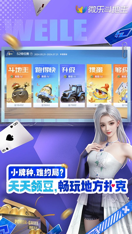 微乐掼蛋游戏v6.7.6 1