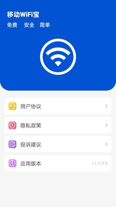 移动wifi宝免费版v1.0.7 1