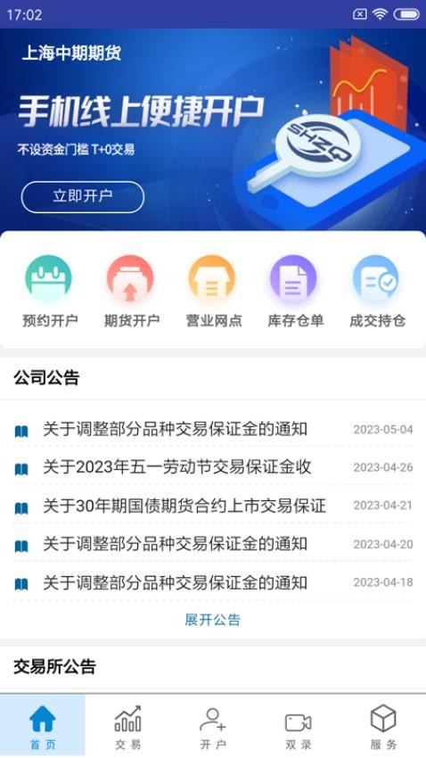 上海中期期货掌上营业厅客户端v2.0.5 1