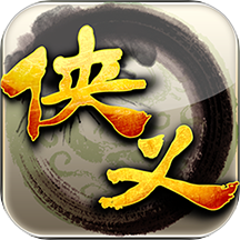 侠义游戏 v1.0.550005