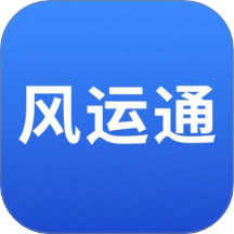 風(fēng)運(yùn)通最新版 v1.0.8