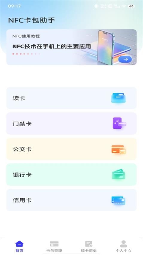 NFC卡包助手免费版