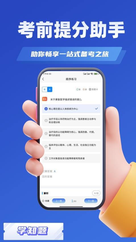 康复治疗师考试学知题官方版v2.1(3)