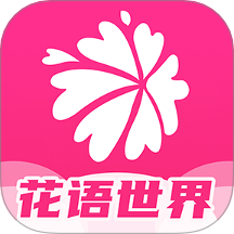 花语世界免费版 v1.0.1