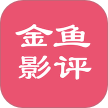 金魚(yú)影評(píng)軟件 v1.2.6