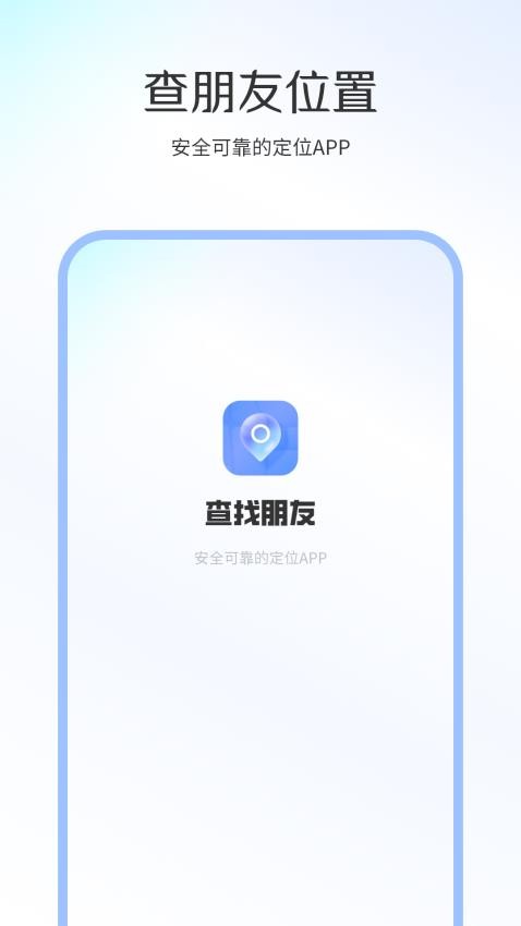 查找朋友手机版v1.1(4)