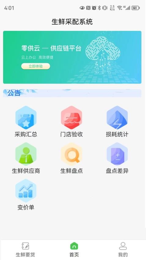 零供云生鲜app官方版v2.2.22(4)