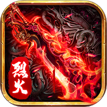 烈火屠龙手游 v1.0.5