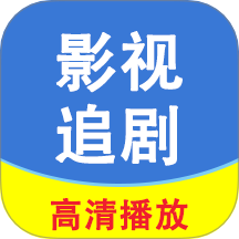 影视追剧无广告版 v1.0.0