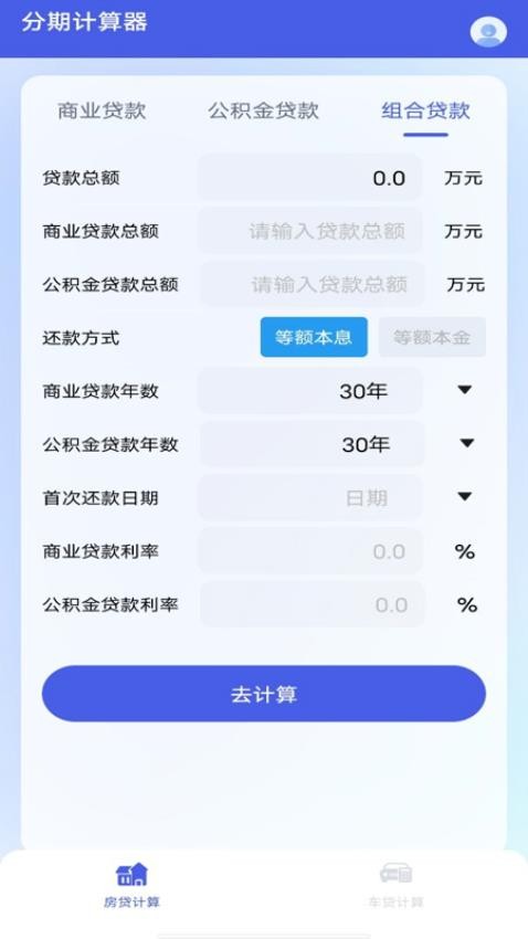 分期计算器免费版v1.0.0 1