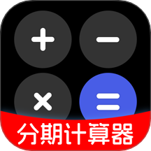 分期计算器免费版 v1.0.0