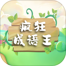 瘋狂成語(yǔ)王最新版