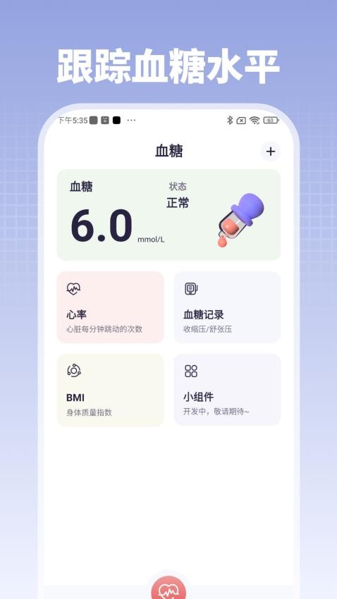 血糖血压管家手机版v1.0.1 1