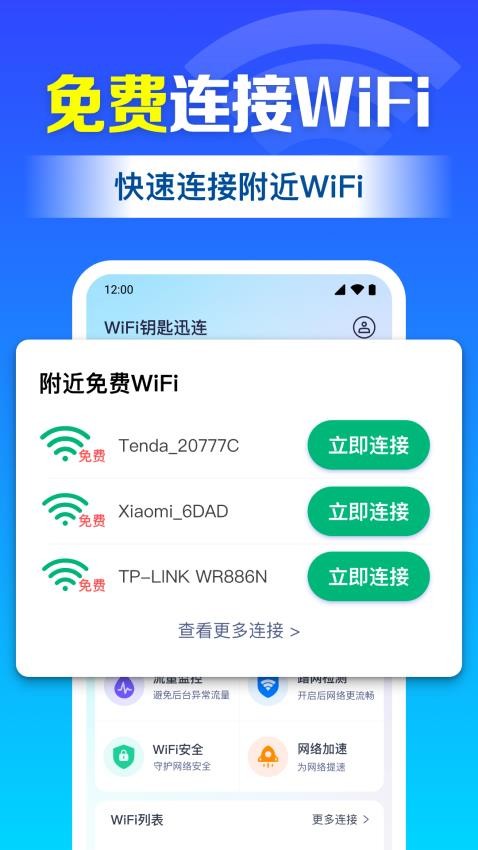 WiFi钥匙迅连官网版v1.0.23.1002(1)