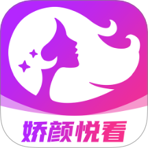 娇颜悦看官方版 v1.0.0