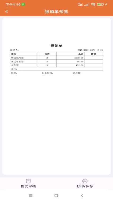 报销弟官方版