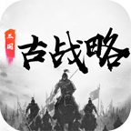 三国古战略游戏 v16.7