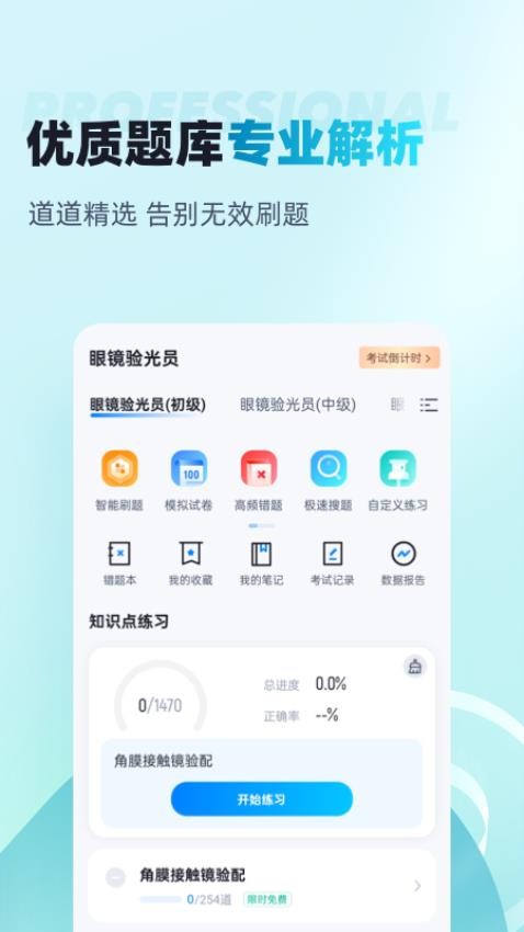 眼镜验光员考试聚题库手机版v1.8.8(3)