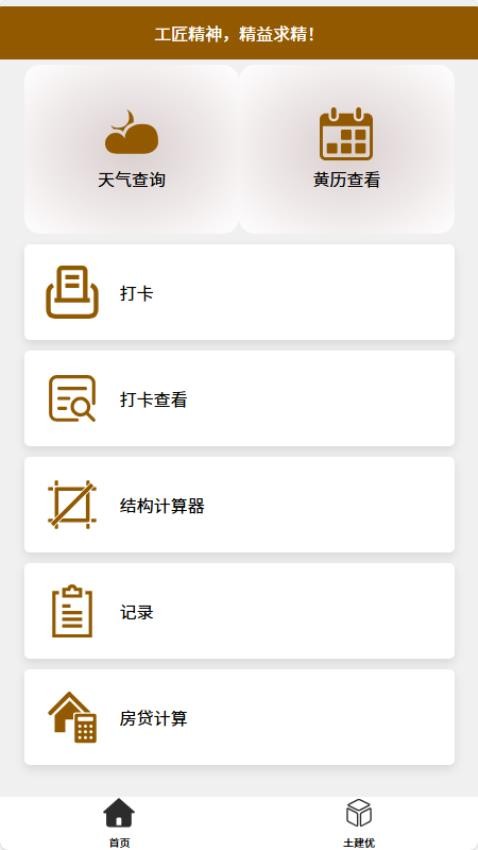 土建优官网版v1.0(3)