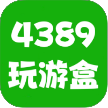 4389玩游盒最新版 v0.0.1