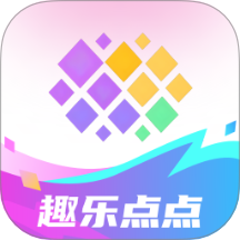 趣乐点点手机版 v1.0.1