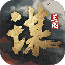 三國謀定天下游戲 v1.8.1