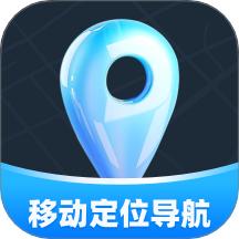 移动定位导航官方版 v1.0.4