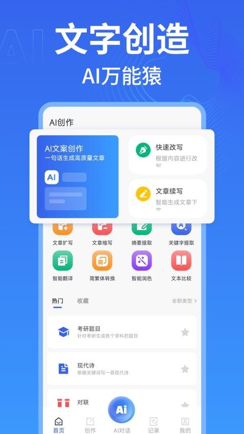 AI万能写作猿免费版v1.0.1(1)