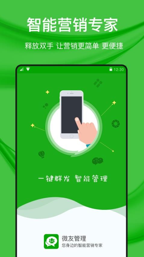 微好友管理官网版v1.0.8(2)